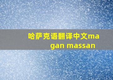 哈萨克语翻译中文magan massan